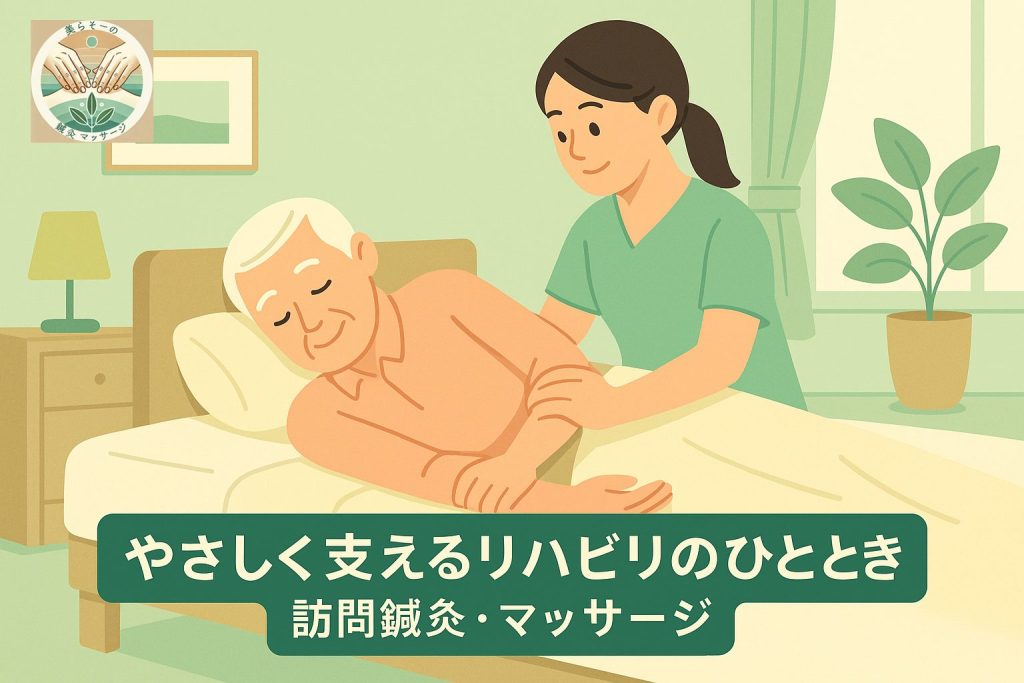 やさしく支えるリハビリのひととき　訪問鍼灸・マッサージ