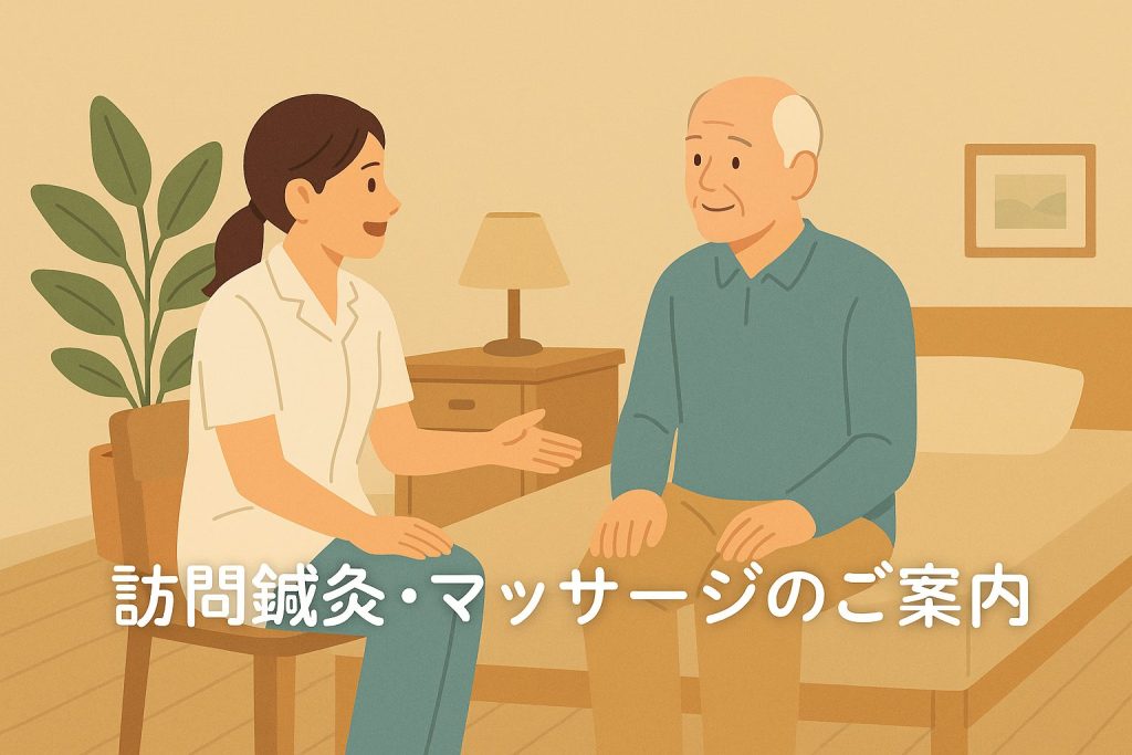 明るい室内で、高齢の男性と施術スタッフがソファ越しに穏やかに会話している様子を描いたイラスト。背景には観葉植物や棚があり、全体はベージュとグリーンのやさしい色調でまとめられている。画像下部には「訪問鍼灸・マッサージのご案内」というタイトル文字が表示されている。
