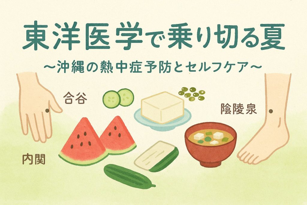 合谷や内関などのツボイラストと、スイカや豆腐など夏の食材が並ぶ、水彩風の東洋医学的セルフケアのイメージ図。