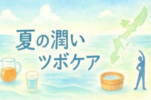 夏の潤いツボケアを伝える横長バナー。沖縄の海を背景に麦茶ポット・水のグラス・足湯桶・ストレッチシルエットが並び、中央に手書き風のタイトル文字。