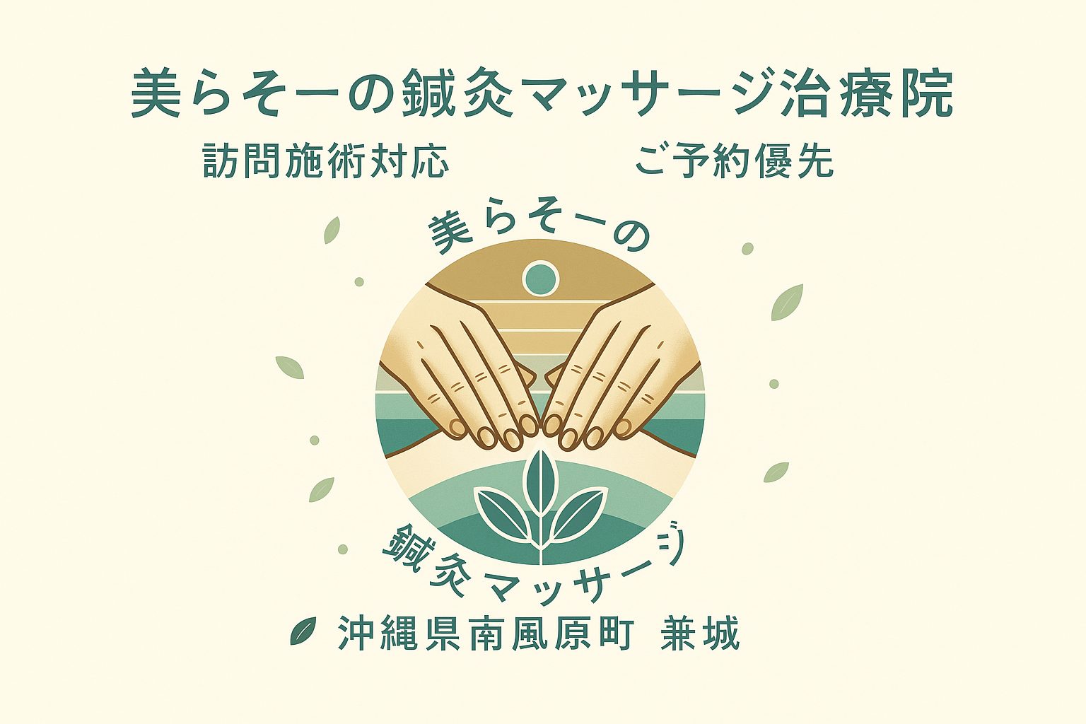 美らそーの鍼灸マッサージ治療院　南風原町兼城